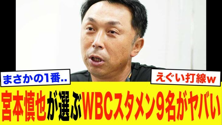 【WBC2026】「悪いけどサトテルは●番…」宮本慎也が選ぶWBCスタメン予想がヤバすぎる！まさかの采配に驚愕…【プロ野球】