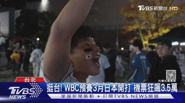 挺台! WBC預賽3月日本開打 機票狂飆3.5萬｜TVBS新聞 @TVBSNEWS01