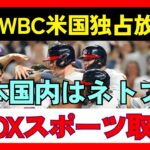 【侍ジャパン】WBCの米国放映権をFOXスポーツが独占取得　全47試合配信へ…機構発表、日本国内はネトフリ（Full-Count編集部より抜粋）#wbc #侍ジャパン #野球