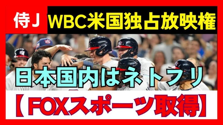 【侍ジャパン】WBCの米国放映権をFOXスポーツが独占取得　全47試合配信へ…機構発表、日本国内はネトフリ（Full-Count編集部より抜粋）#wbc #侍ジャパン #野球
