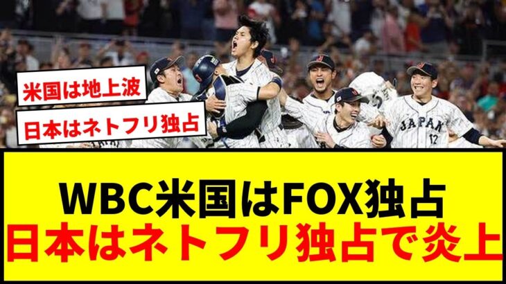 【速報】WBC米国放映権はFOXスポーツが独占！日本はNetflix独占配信で賛否両論www