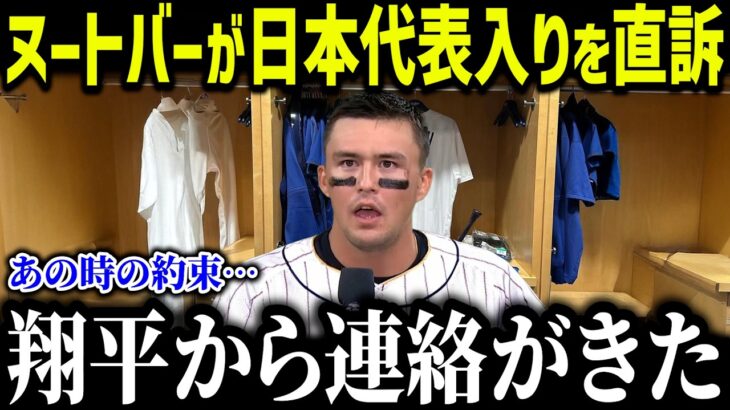 ヌートバーがWBC侍ジャパン入りを熱望!「JAPANメンバーとの共闘が見たい!」ジャッジ率いる本気アメリカとの激突に期待【海外の反応MLBメジャー野球】