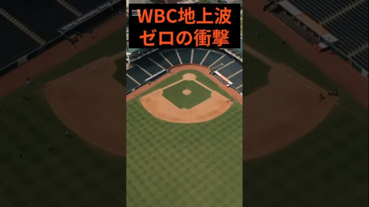 マジでWBC地上波で見れないの#ベースボール#野球#大谷#MLB#日本#侍#Japan