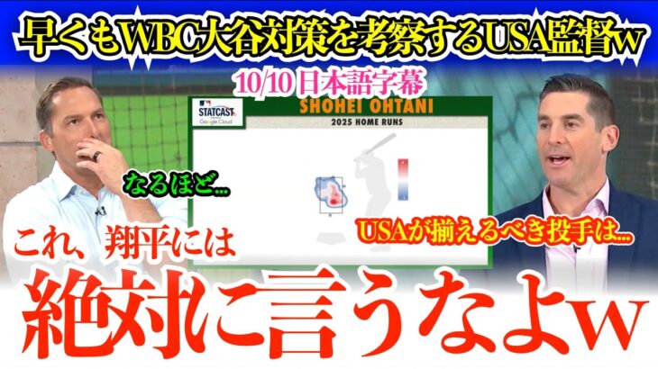 WBCでの大谷対策をはやくも考えるUSA監督デローサw「翔平には3月まで絶対にいうなよw」【日本語字幕】