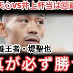 【衝撃】WBCが緊急指令！那須川天心VS井上拓真は回避不可能…「拓真が必ず勝つよ」堤聖也が語った禁断の本音に一同驚愕！父・真吾トレーナーが息子の弱点を暴露しファン騒然！