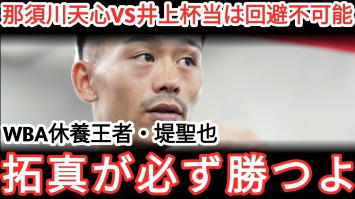 【衝撃】WBCが緊急指令！那須川天心VS井上拓真は回避不可能…「拓真が必ず勝つよ」堤聖也が語った禁断の本音に一同驚愕！父・真吾トレーナーが息子の弱点を暴露しファン騒然！