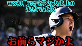 【大谷翔平】WS初戦で屈辱の敗戦もレジェンド断言‼「日本人が必ずやり返す」🔥