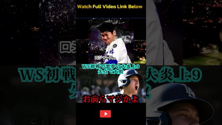 【大谷翔平】WS初戦の屈辱にレジェンド激白‼「日本人が必ずやり返す」🔥#ショウヘイオオタニ #MLB #ドジャース