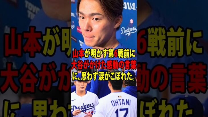 【大谷翔平】WS第6戦前に山本由伸が大谷の放った”胸を打つ言葉”に涙を流した理由を米メディアの取材に明かし涙が止まらない【海外の反応 MLBメジャー 野球】