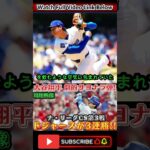 大谷翔平 劇的サヨナラ弾でWS王手 #wbc2025 #mlb日本人選手 #大谷翔平 #wbc #オオタニ