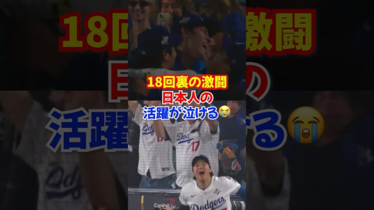 【WS第3戦】大谷翔平・山本由伸・佐々木朗希、日本人の絆が泣ける──18回6時間39分のドジャースの死闘#大谷翔平 #山本由伸 #佐々木朗希