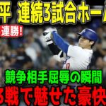 大谷翔平、WS第3戦で3試合連続特大弾!! 豪快3号にレジェンド衝撃「再びショータイムの幕開けだ！」ブルージェイズ戦…⚾