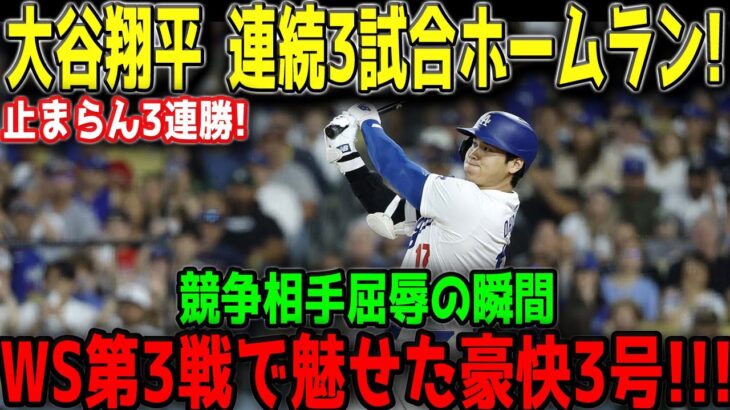 大谷翔平、WS第3戦で3試合連続特大弾!! 豪快3号にレジェンド衝撃「再びショータイムの幕開けだ!」ブルージェイズ戦…⚾