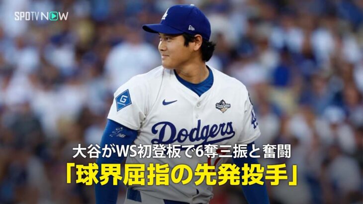 【現地実況】ドジャース・大谷翔平がWS初登板で6奪三振と奮闘「球界屈指の先発投手」