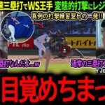 【大谷翔平】大谷復活の爆速三塁打でド軍WS王手！変態的バッティングに同僚もレジェンドも大興奮！「なんでアレが三塁打なんだよｗ」【海外の反応/MLB /野球/速報/ドジャース】