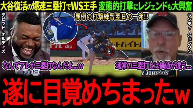 【大谷翔平】大谷復活の爆速三塁打でド軍WS王手！変態的バッティングに同僚もレジェンドも大興奮！「なんでアレが三塁打なんだよｗ」【海外の反応/MLB /野球/速報/ドジャース】
