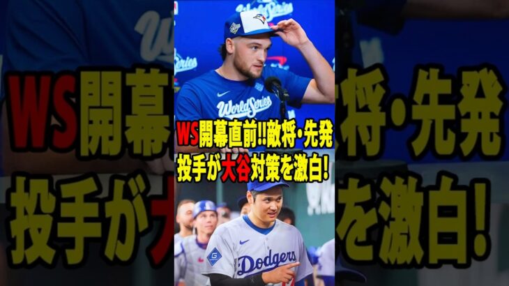 【大谷翔平】WS開幕直前!!敵将・先発投手が大谷対策を激白！【大谷翔平_海外の反応】