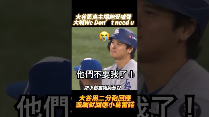 大谷翔平遭藍鳥球迷大喊We don’t need u , 大谷幽默以對! Shohei Ohtani
