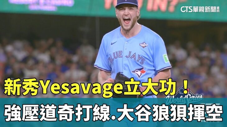 新秀立大功! Yesavage強壓道奇打線.大谷狼狽揮空|華視新聞 20251030 @CtsTw