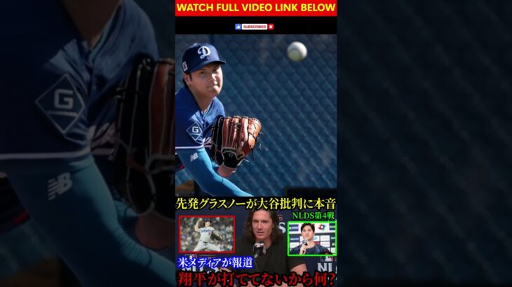 【大谷翔平】グラスノーが“大谷批判”報道に本音！ #baseball #アメリカンリーグ #海外の反応 #海外の反応 #中日ドラゴンズ #中日ドラゴンズ #大谷翔平 #wbc #dodgers