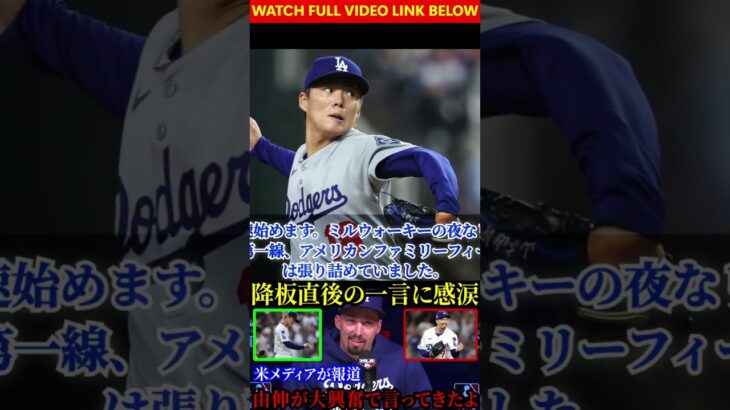 【大谷翔平】スネル降板直後に山本由伸が“胸に沁みる一言”…米メディア取材で感涙！ #アメリカンリーグ #海外の反応 #baseball #ドジャース #野球 #中日ドラゴンズ#wbc #dodgers