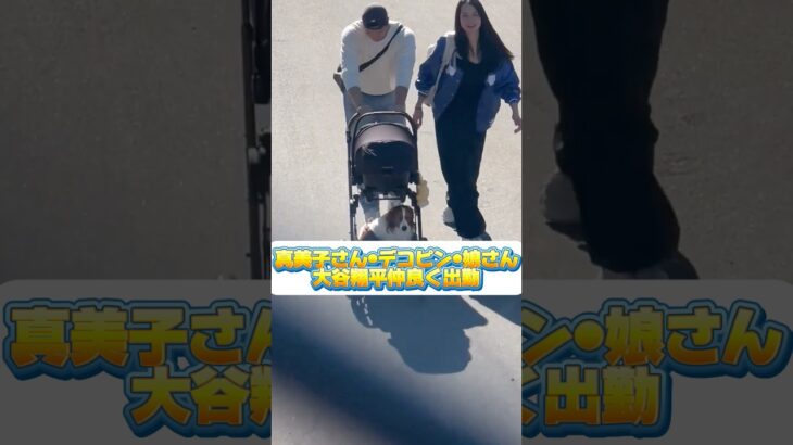 真美子さんデコピン•娘さん•大谷翔平！家族仲良く出勤！二刀流dayで大暴れ！￼フリーマン呆れる！山本由伸モテる！目ん玉飛び出るほどびっくりするドジャーストレーナー￼！￼￼￼2025ポストシーズン優勝