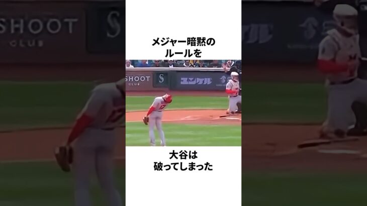 「日本式の謝罪を貫いた」大谷翔平についての雑学 　#大谷翔平 #mlb #プロ野球