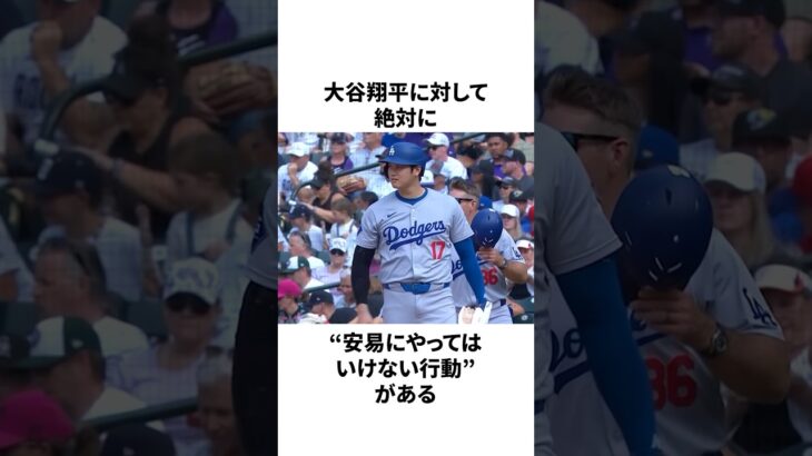 「絶対にしてならない」大谷翔平への行動についての雑学　#大谷翔平 #mlb #プロ野球
