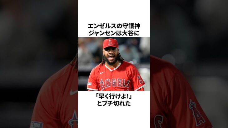 「大谷翔平に怒った」エンゼルスの守護神ジャンセンについての雑学　#大谷翔平 #mlb #プロ野球
