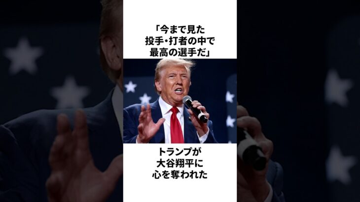 トランプ大統領が大谷翔平選手を「最高の選手」と絶賛したことについての雑学 #大谷翔平 #mlb #プロ野球