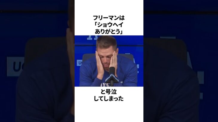 大谷翔平の同僚フリーマンが涙を流して大谷に感謝した理由についての雑学　#大谷翔平 #mlb #プロ野球