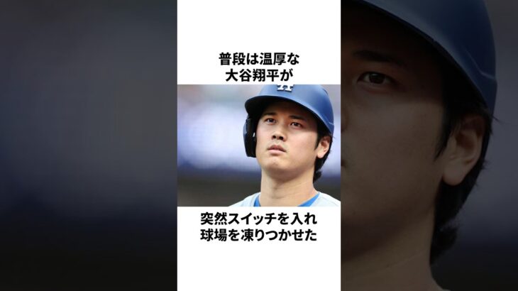 「エラー連発のキャッチャーにオラついた」大谷翔平についての雑学　#大谷翔平 #mlb #プロ野球