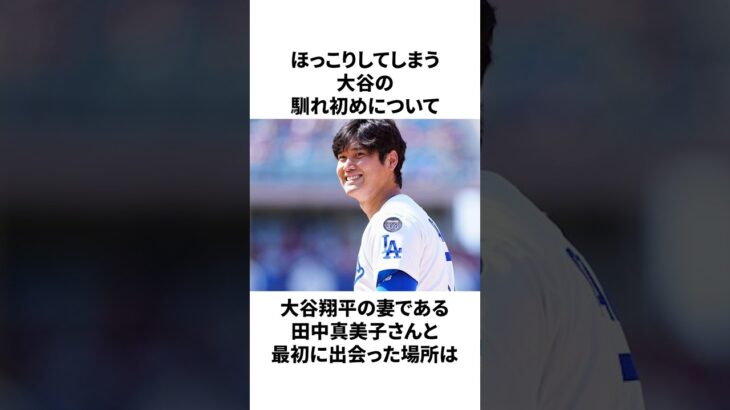 大谷翔平のほっこりする馴れ初めについての雑学　#大谷翔平 #mlb #プロ野球