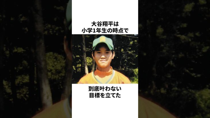 「絶対叶わない目標を立てた」大谷翔平についての雑学 #大谷翔平 #mlb #プロ野球