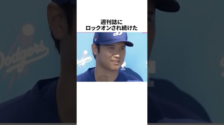 週刊誌にロックオンされた大谷翔平に関する雑学 #野球 #野球雑学 #mlb #大谷翔平
