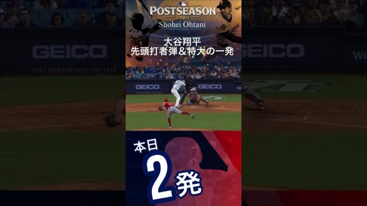 大谷翔平選手が先頭打者弾＆特大の一発　　　　ドジャースがホームラン攻勢で先勝　#大谷翔平#ohtani