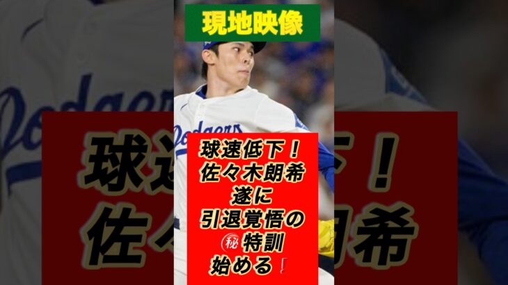 【現地映像】佐々木朗希㊙️特訓！#大谷翔平 #ドジャース #shoheiohtani #dodgers