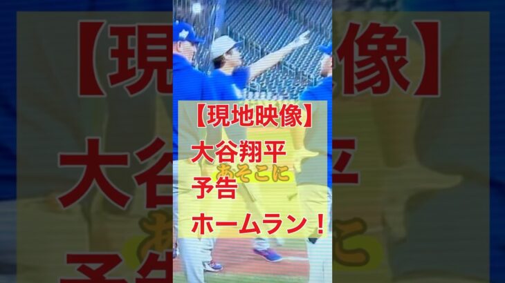 【現地映像】大谷翔平の予告ホームラン #shoheiohtani #dodgers #WS2025