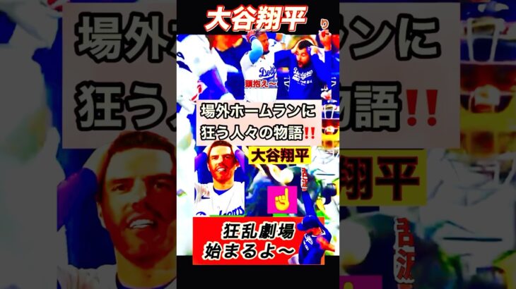 大谷翔平の場外ホームランに狂う人々の物語❣️ #shoheiohtani #dodgers #野球 #bts #ドジャース