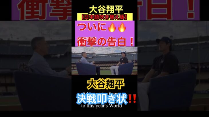 【日本語吹き替え版】大谷翔平ワールドシリーズに向けて衝撃の告白！#インタビュー #shoheiohtani #dodgers #mlb #World Series 2025 #WS25