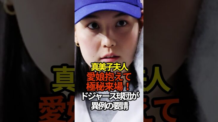 真美子夫人極秘来場！　#shoheiohtani #shorts #大谷翔平 #プロ野球