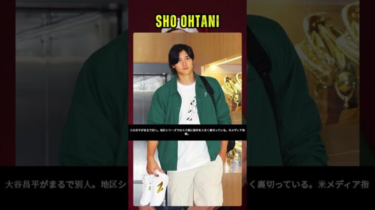 大谷翔平がまるで“別人”　地区シリーズでの大不振に「期待を大きく裏切っている」米メディア指摘 #shoohtani #shorts