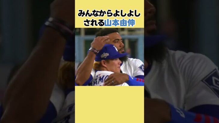 魅力爆発山本由伸 #shorts #野球 #山本由伸 #大谷翔平