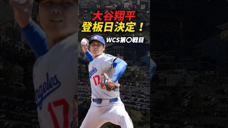 【大谷翔平】ポストシーズンの登板日が決定！#shorts