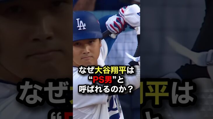 なぜ大谷翔平は“ポストシーズン男”と呼ばれるのか？ #大谷翔平 #プロ野球 #shorts