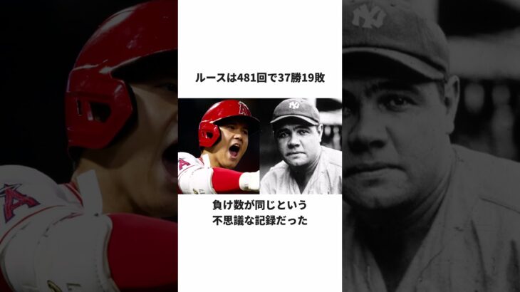 「偶然すぎる一致」大谷翔平とルースのヤバすぎる雑学#shorts