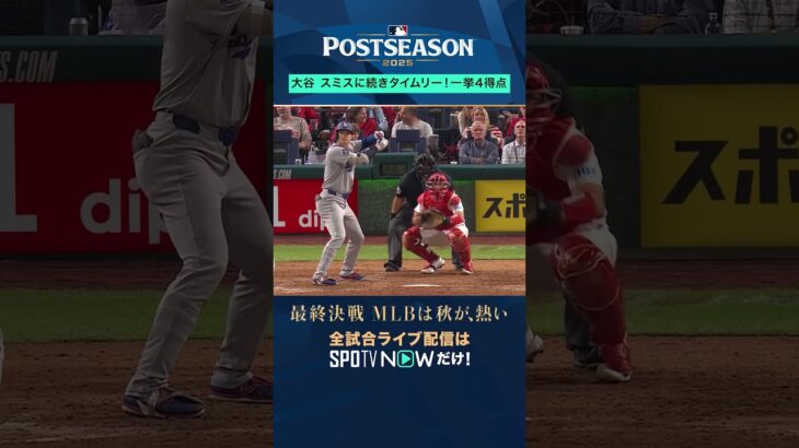 【大谷翔平】 今試合初ヒットはリードを広げるタイムリー！#shorts #SPOTVNOWポストシーズン
