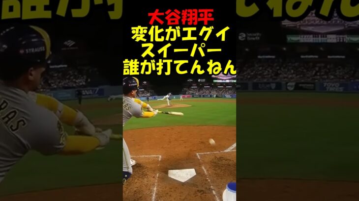 誰が打てんねん!! 大谷翔平のスイーパーの変化がエグイ【ドジャース】#shorts  #mlb
