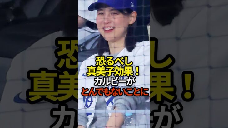 真美子効果がとんでもない！　#shorts #shoheiohtani #プロ野球 #大谷翔平