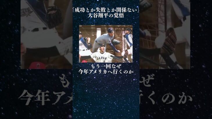 【大谷翔平】栗山監督に伝えたメジャー挑戦への覚悟 #名言 #栗山監督 #大谷翔平 #shorts #short